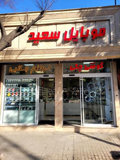 عکس موبایل سعید