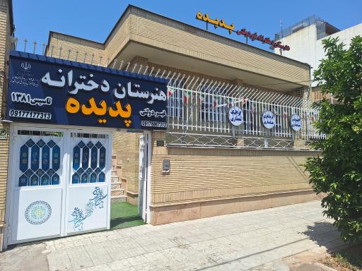 عکس هنرستان غیر دولتی دخترانه پدیده