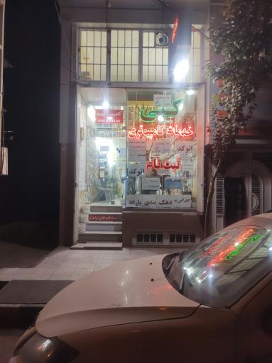 عکس خدمات کامپیوتری و چاپ بهروز