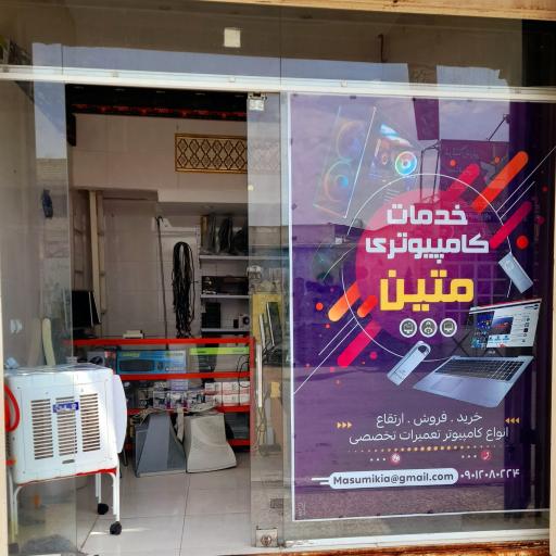 عکس کامپیوتر متین