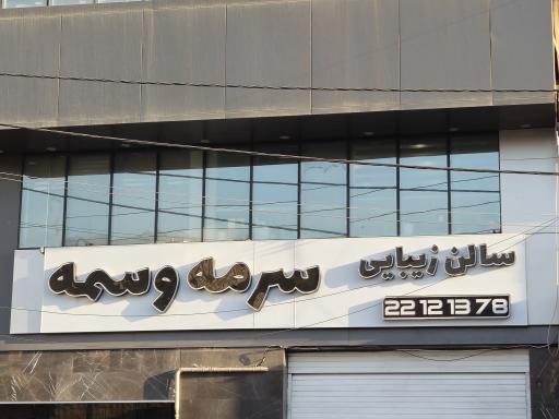 عکس سالن زیبایی سرمه وسمه