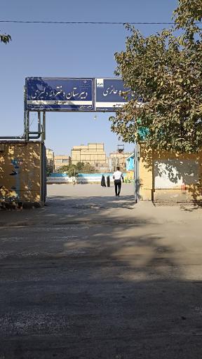 عکس دبستان دخترانه شهیده حائری