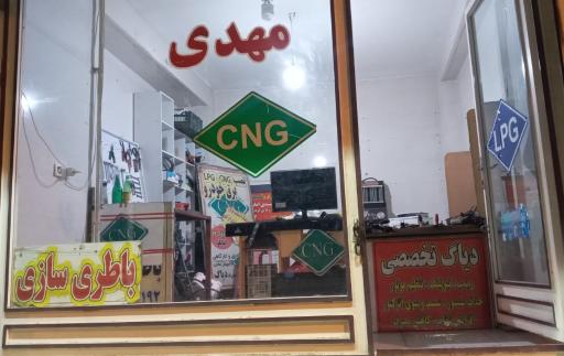 عکس CNG باطری و برق خودرو مهدی امانلو