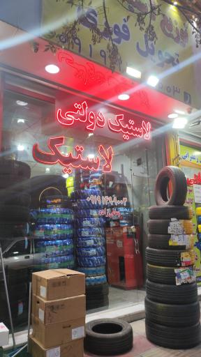 عکس اسپرت لاستیک بمانی