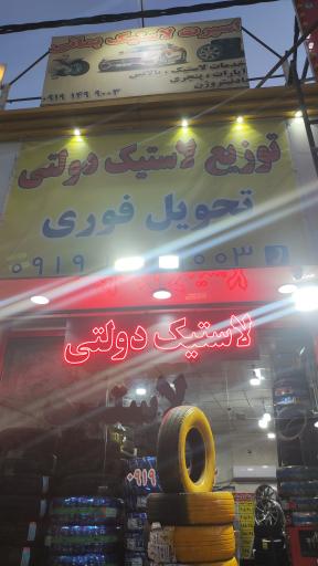 عکس اسپرت لاستیک بمانی