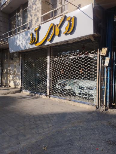 نمایشگاه اتومبیل آرا
