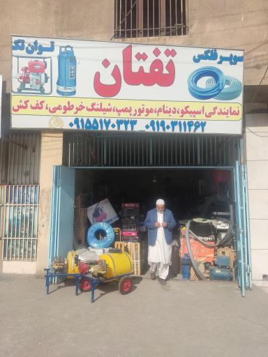 عکس فروشگاه تفتان