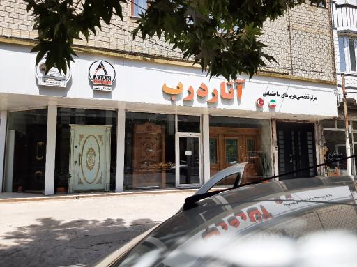 عکس مرکز تخصصی درب های ساختمانی آتار درب