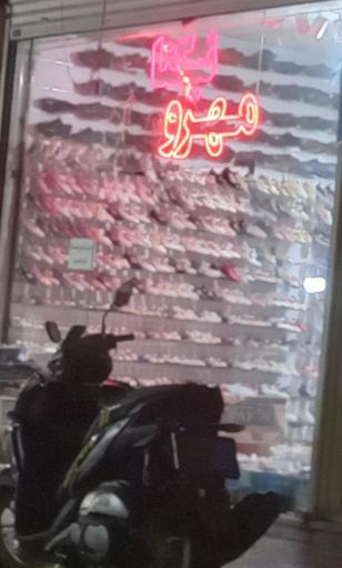 عکس فروشگاه  مهر و مادر نیکتا