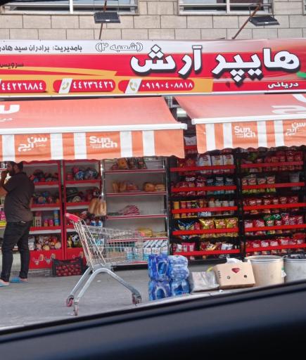 عکس هایپر آرش (شعبه ۲)