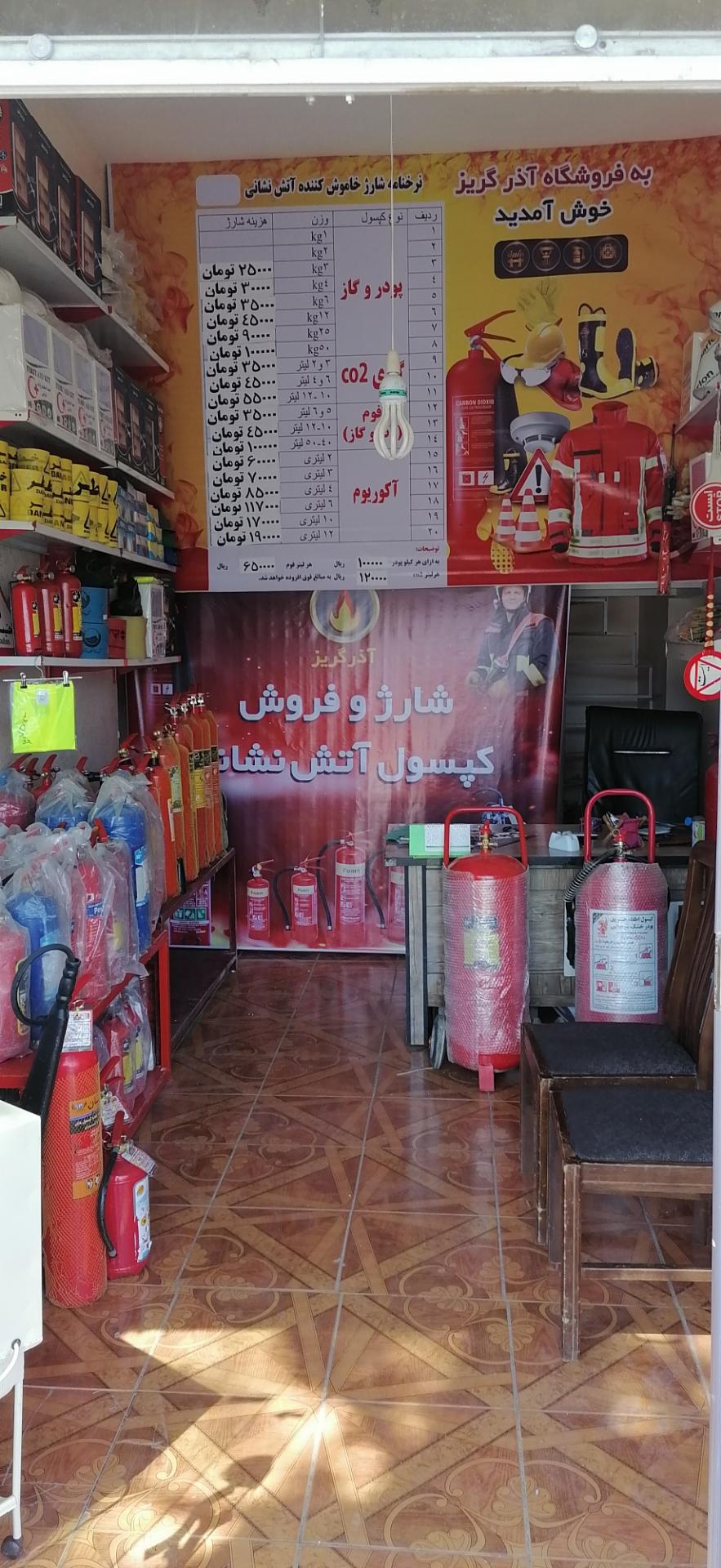 عکس فروشگاه آتش نشانی آذر گریز