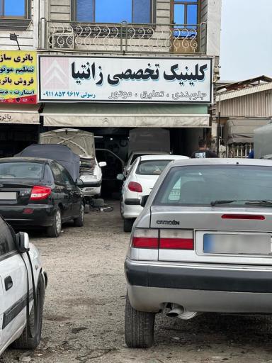 عکس کلینیک تخصصی زانتیا