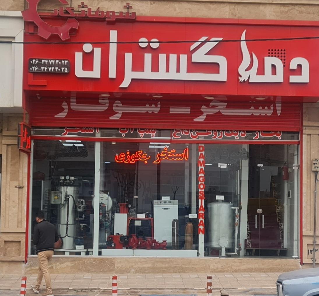 عکس فروشگاه دماگستران