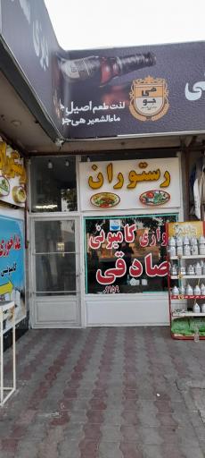 عکس رستوران کامیونی صادقی 