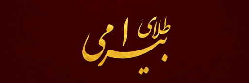 طلای بیرامی