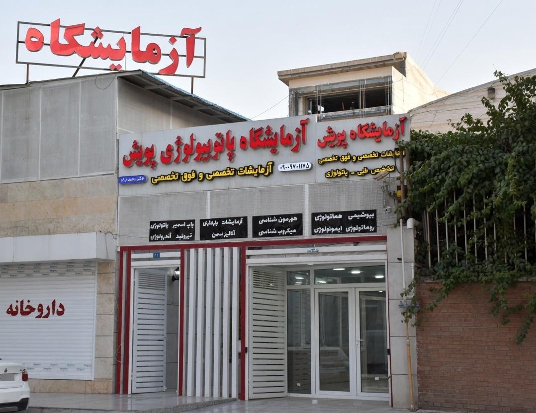 عکس آزمایشگاه پاتوبیولوژی پویش