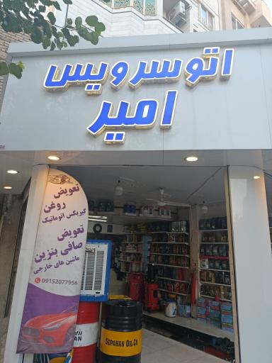 عکس اتو سرویس ایران