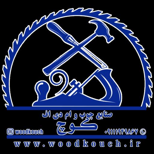 عکس صنایع چوب و ام دی اف کوچ