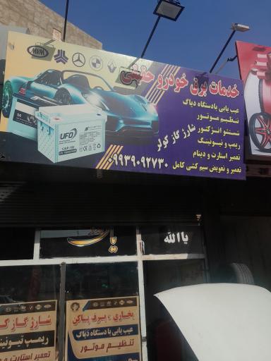 عکس باطری سازی  حقیقت 