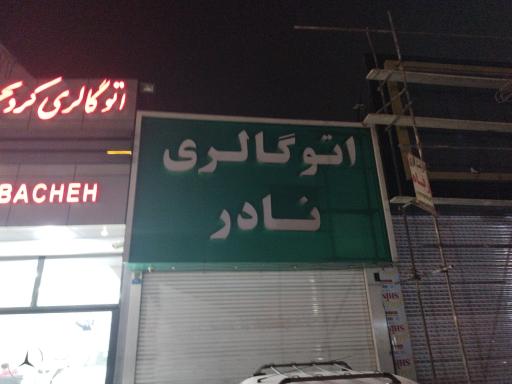 عکس اتو گالری نادر