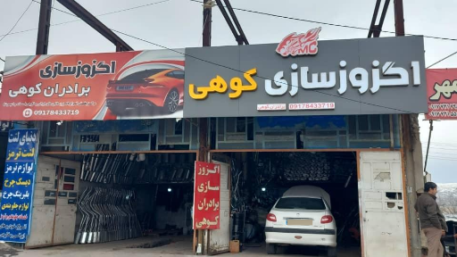 عکس اگزوز سازی برادران کوهی