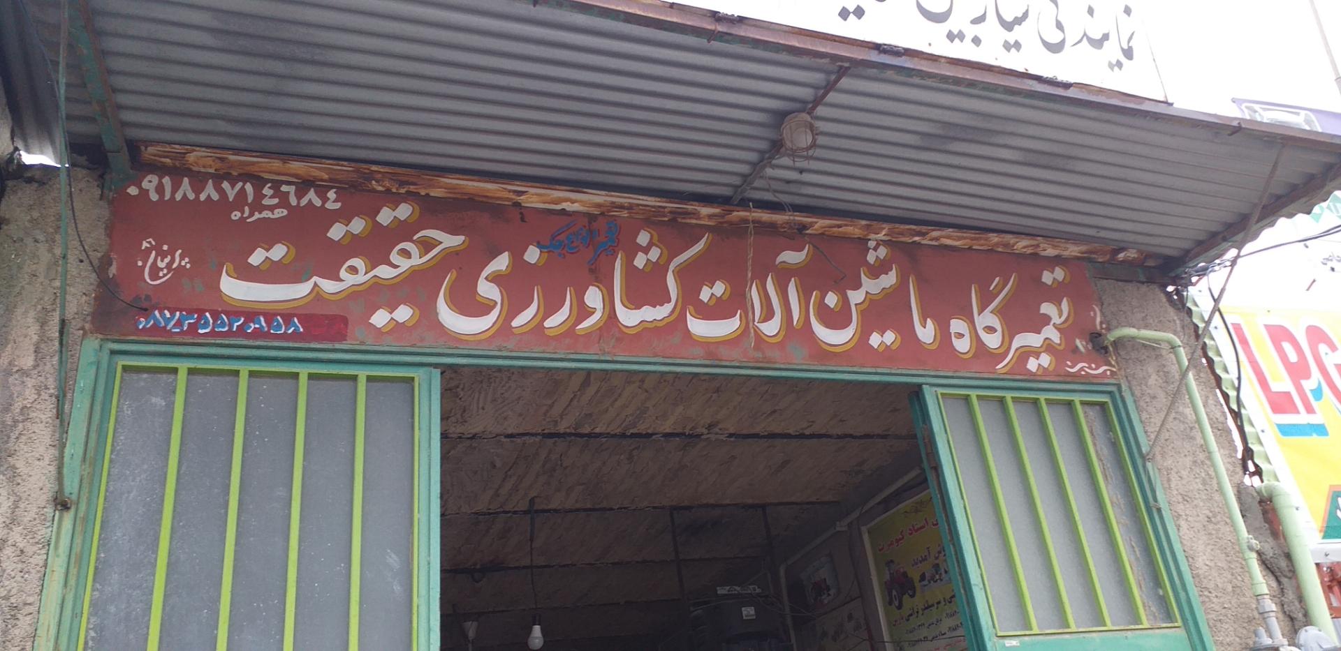 عکس تعمیرگاه ماشین آلات کشاورزی حقیقت و نمایندگی سیار بیل بکو