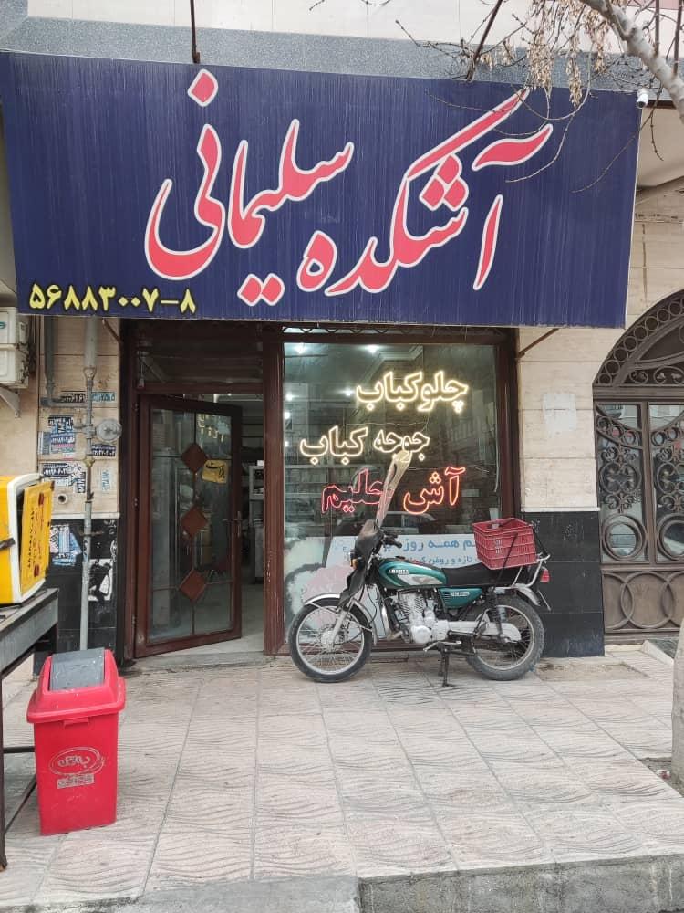 عکس آشکده رستوران سلیمانی 