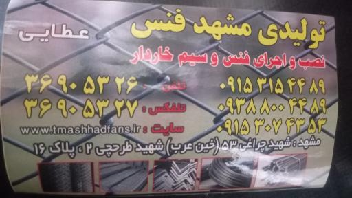 عکس تولیدی مشهد فنس