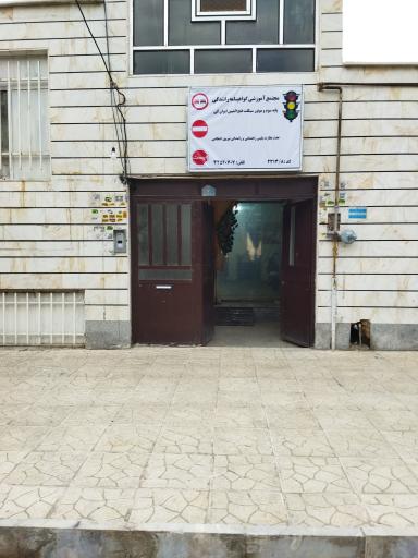 عکس آموزشگاه رانندگی فتح المبین