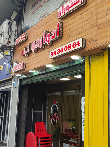 عکس رستوران ادواردو آنیلی