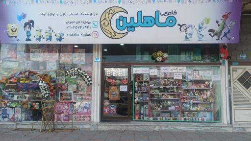 عکس فروشگاه ماهلین کادو