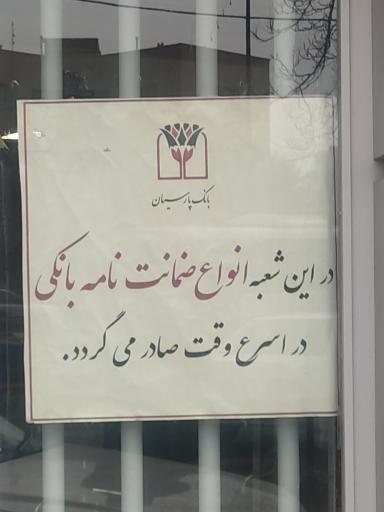عکس بانک پارسیان