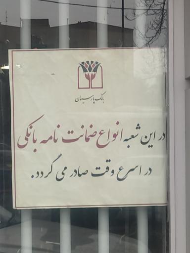 بانک پارسیان