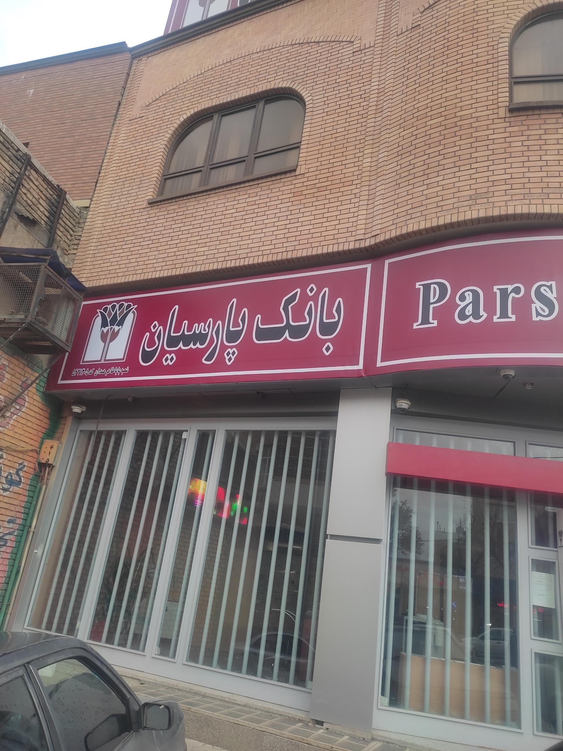 عکس بانک پارسیان شعبه اکباتان
