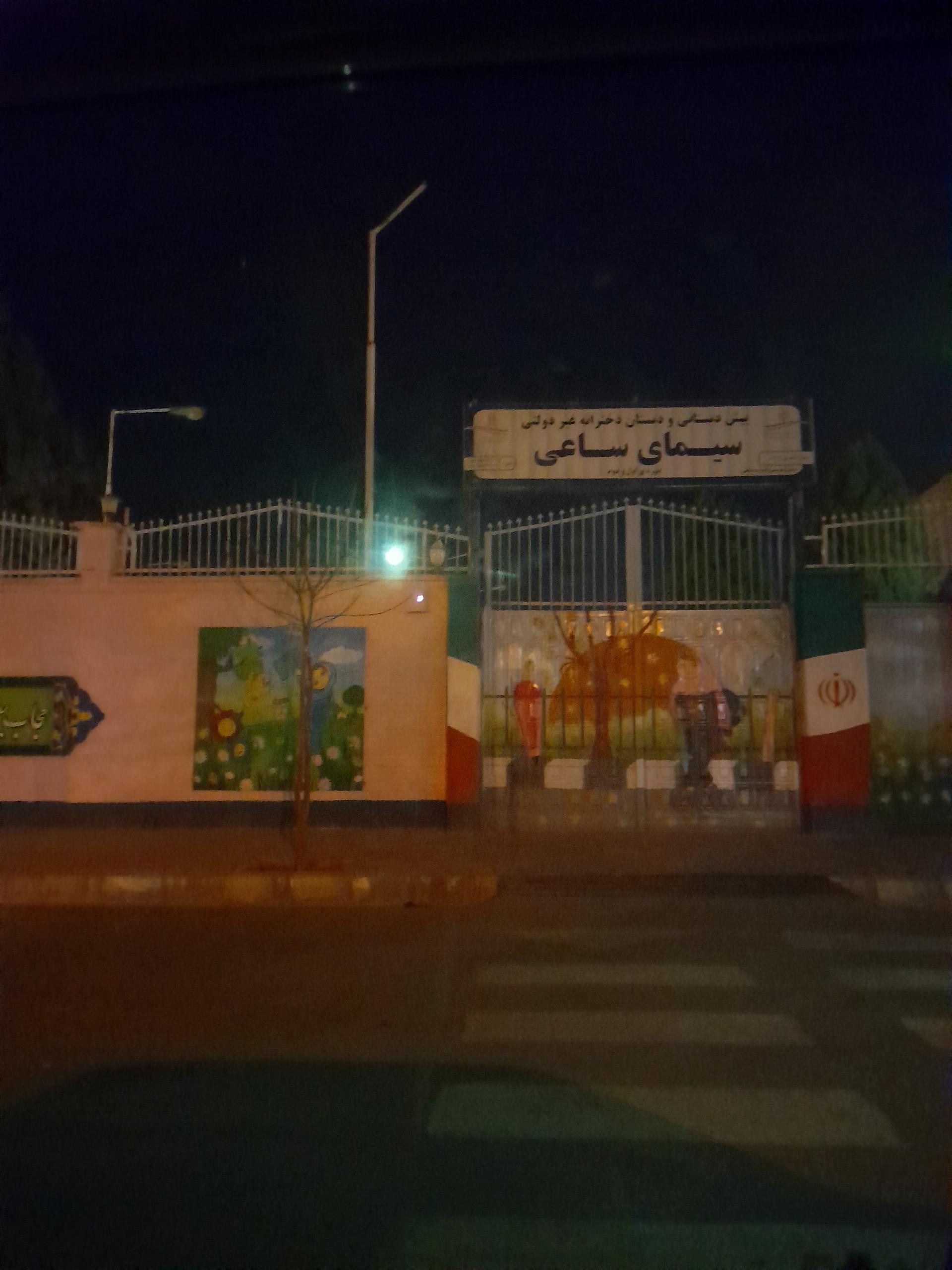 عکس پیش دبستانی غیر دولتی دخترانه سیمای ساعی