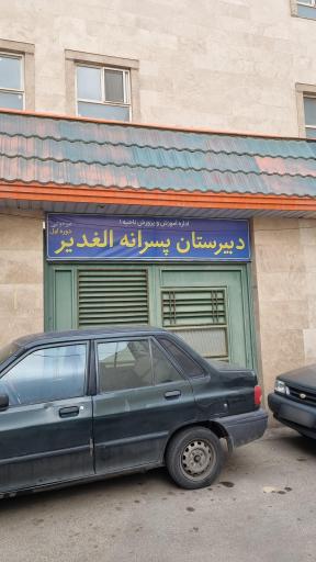 دبیرستان پسرانه الغدیر 