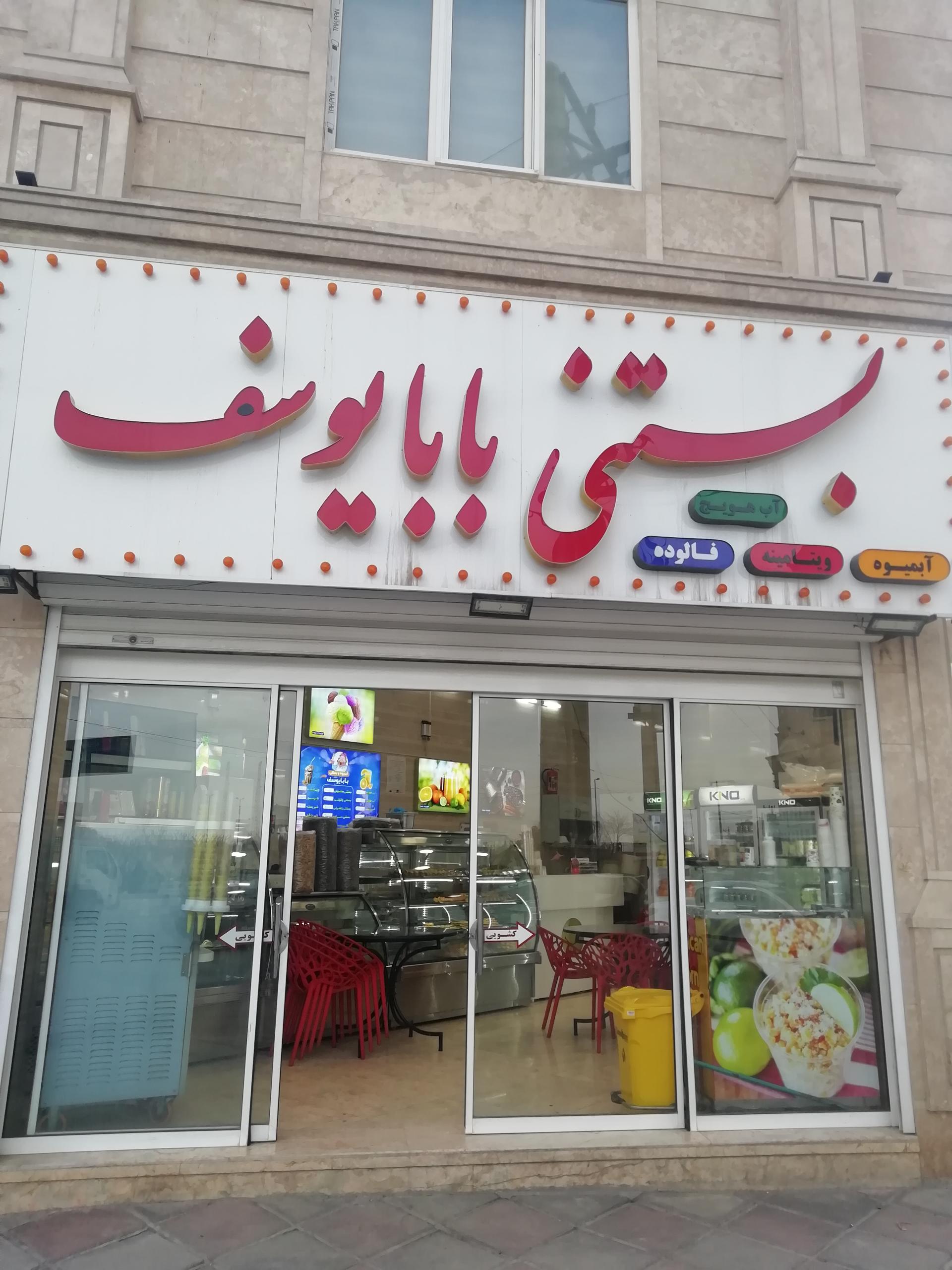 عکس آبمیوه بستنی شیرینی بابا یوسف