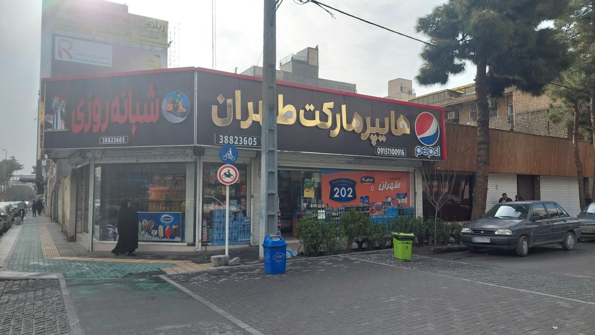 عکس هایپرمارکت طهران