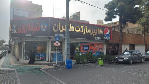 عکس هایپرمارکت طهران
