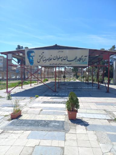 عکس آرامگاه جهان پهلوان تختی