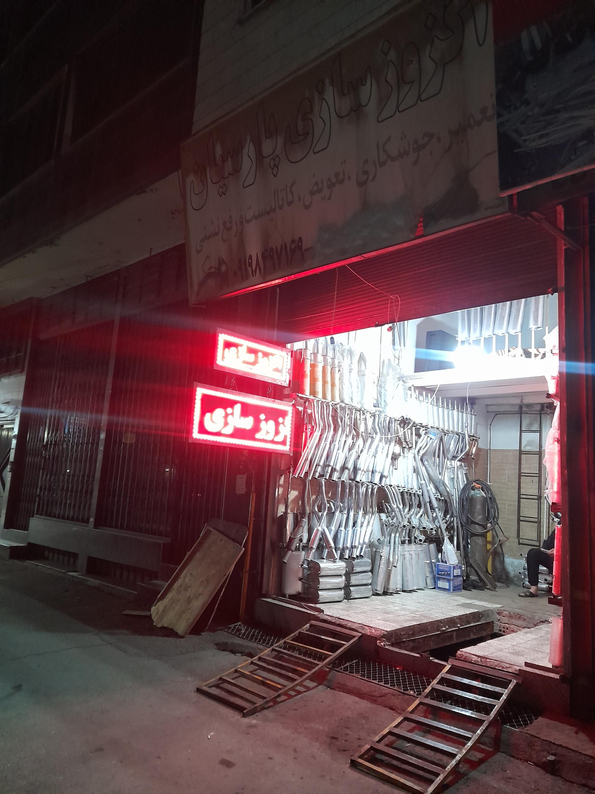 عکس اگزوز سازی پارسیان 
