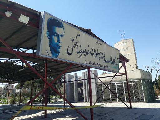 عکس آرامگاه جهان پهلوان تختی