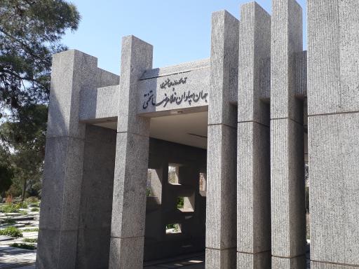 عکس آرامگاه جهان پهلوان تختی