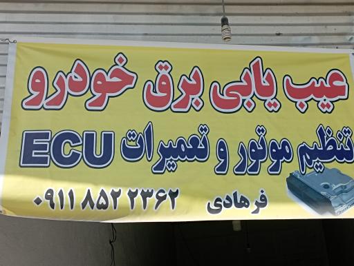 عکس عیب یابی برق خودرو ریمپ افزایش شتاب فرهادی