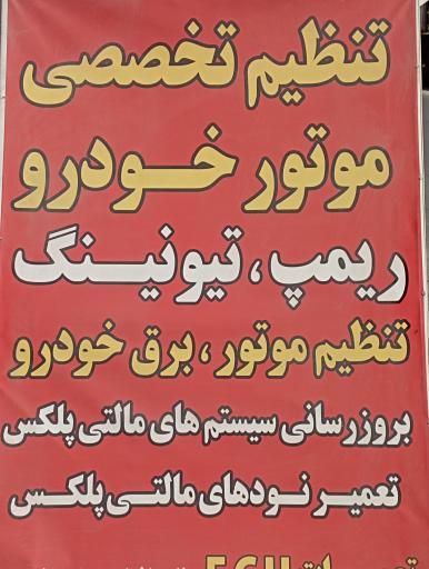 عکس عیب یابی برق خودرو ریمپ افزایش شتاب فرهادی