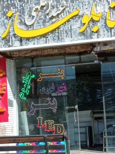 عکس تابلوسازی عبداللهی