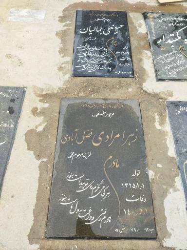 عکس مزار حسینعلی جمالیان