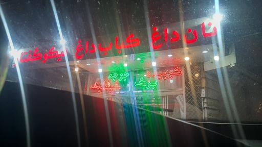 عکس نان داغ کباب داغ نیکو گفتار