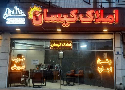 مشاور املاک کیسان 