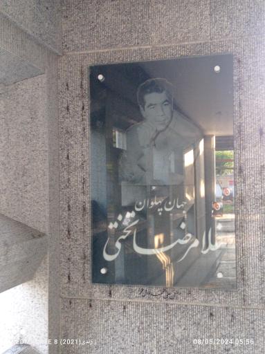 عکس آرامگاه جهان پهلوان تختی